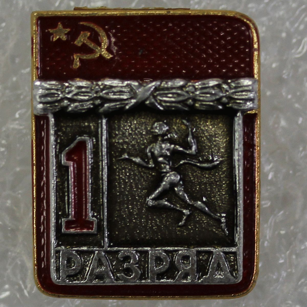 Значок 1 разряд (легкая атлетика) UNC (Монета) - купить в интернет ...