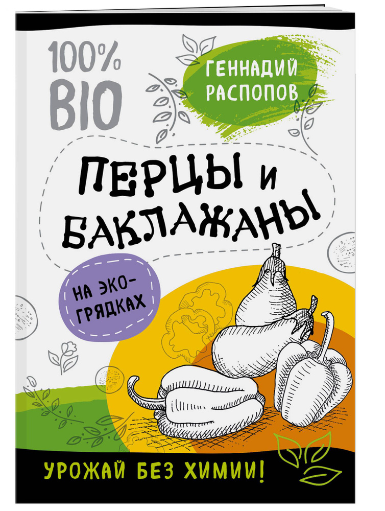 Перцы и баклажаны на эко грядках. Урожай без химии | Распопов Геннадий Федорович  #1