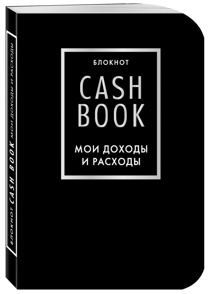 CashBook. Мои доходы и расходы. 6-е издание (черный) #1