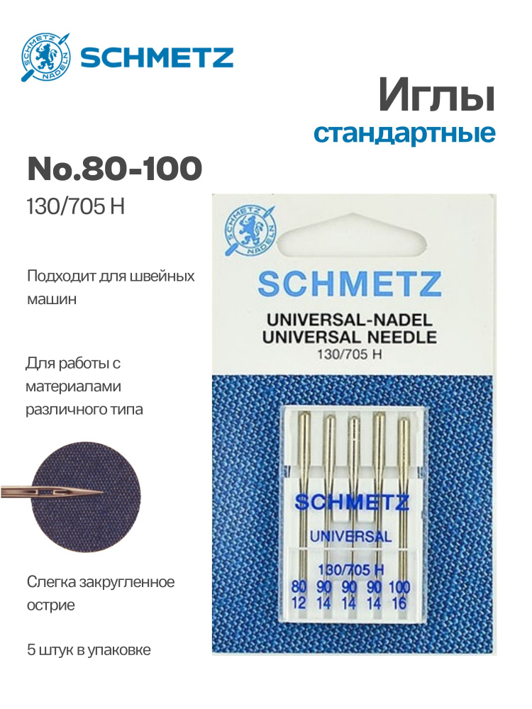 Иглы №80-100 универсальные SCHMETZ, 5шт. #1