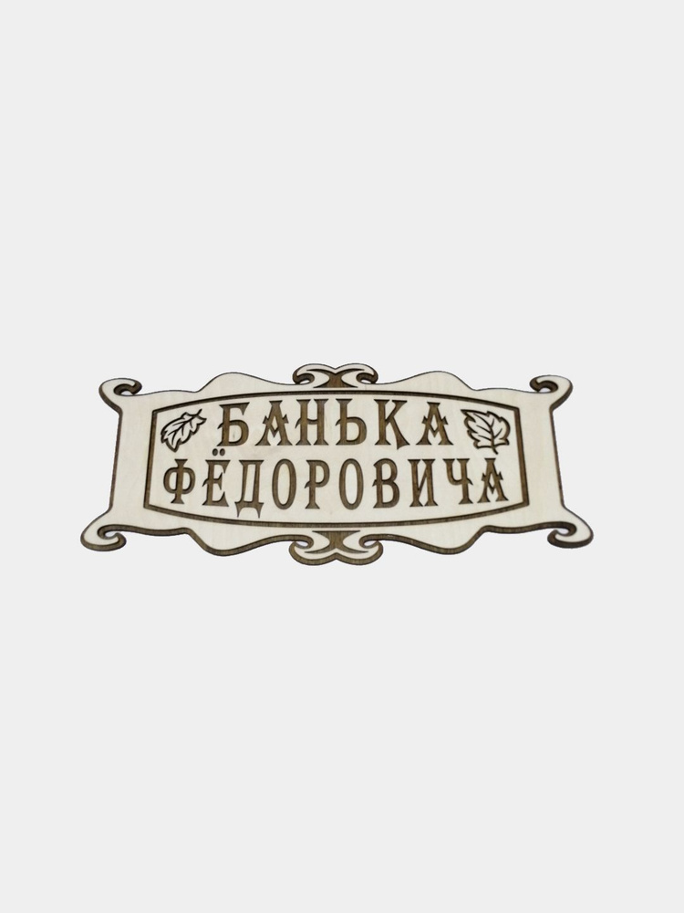 Именная табличка в баню "Банька Фёдоровича" #1