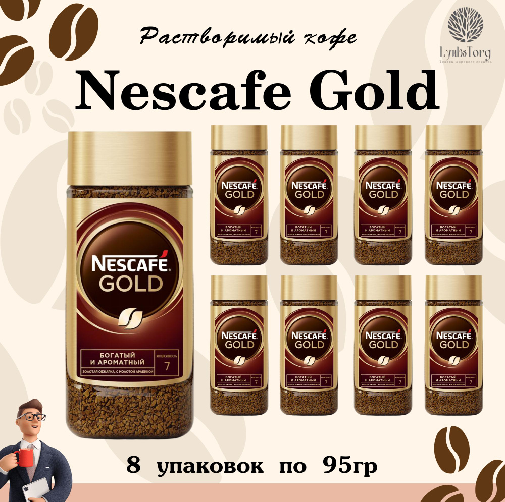 Кофе сублимированный молотый в растворимом Nescafe Gold (Нескафе Голд), 8 упаковок по 95гр, растворимый #1