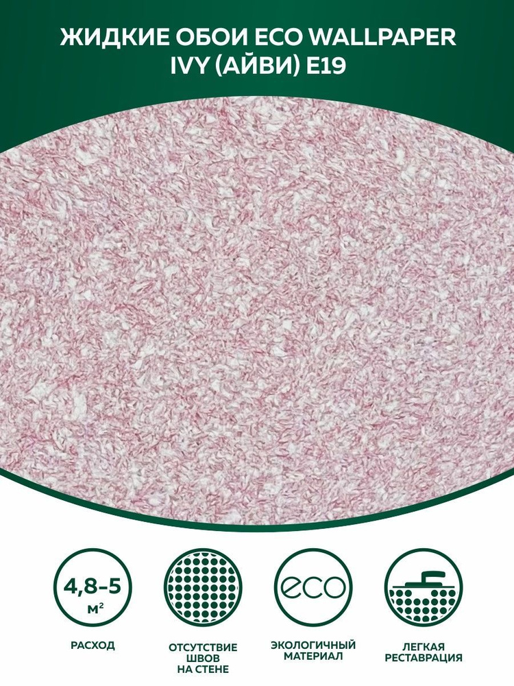 Жидкие обои Eco Wallpaper / IVY / АЙВИ - E19 / Розовый - Бежевый / для стен  #1