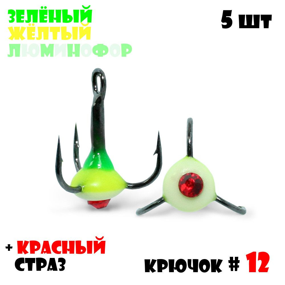 Тройник с Каплей Vido-Craft для зимней рыбалки № 12 (5pcs) #37 - Зелёный/Желтый/Люминофор + Красный Страз #1