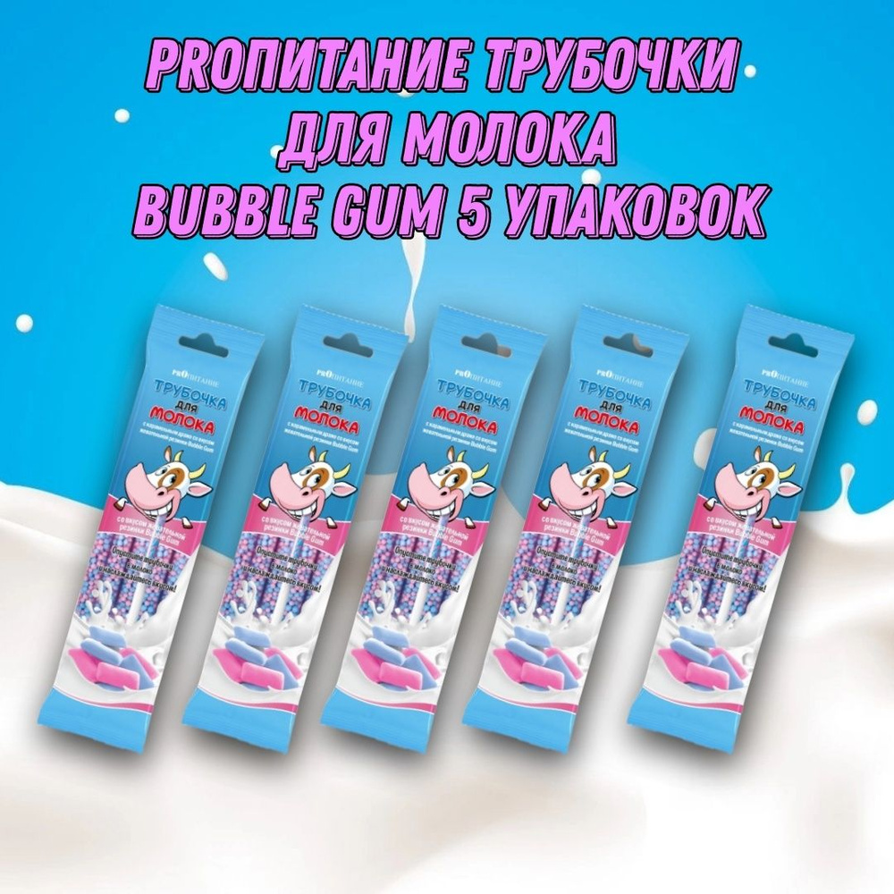 Трубочка для молока PROпитание "BUBBLE GUM", Набор из 5 шт #1