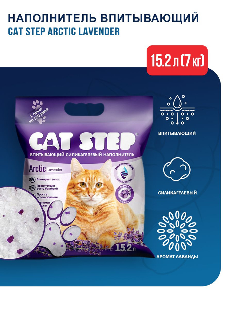 Cat Step Arctic Lavender наполнитель впитывающий силикагелевый с ароматом лаванды - 15,2 л (7 кг)  #1