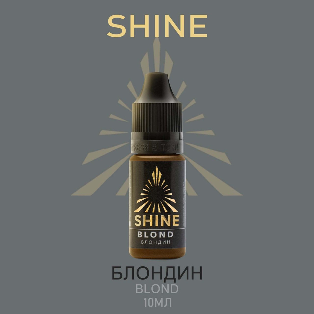 Пигмент Shine pigment Blond Блондин Шайн 10 мл для перманентного макияжа и татуажа бровей  #1