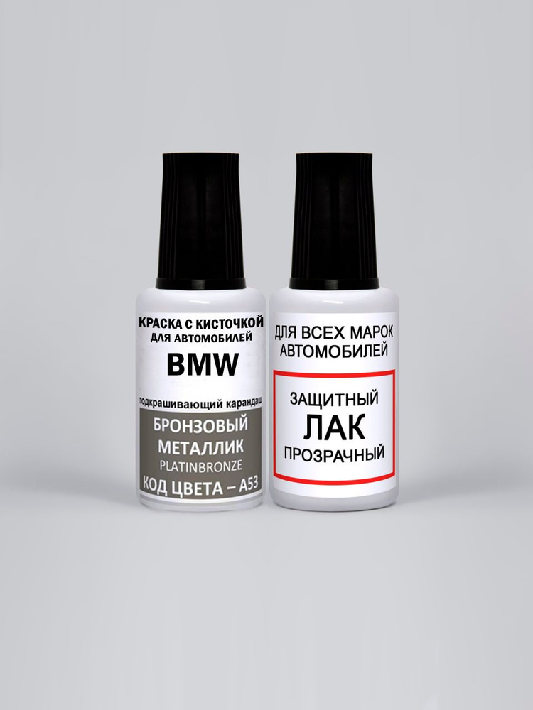 Краска для сколов во флаконе с кисточкой A53 BMW Бронзовый металлик, Platinbronze 20 мл., краска+лак #1