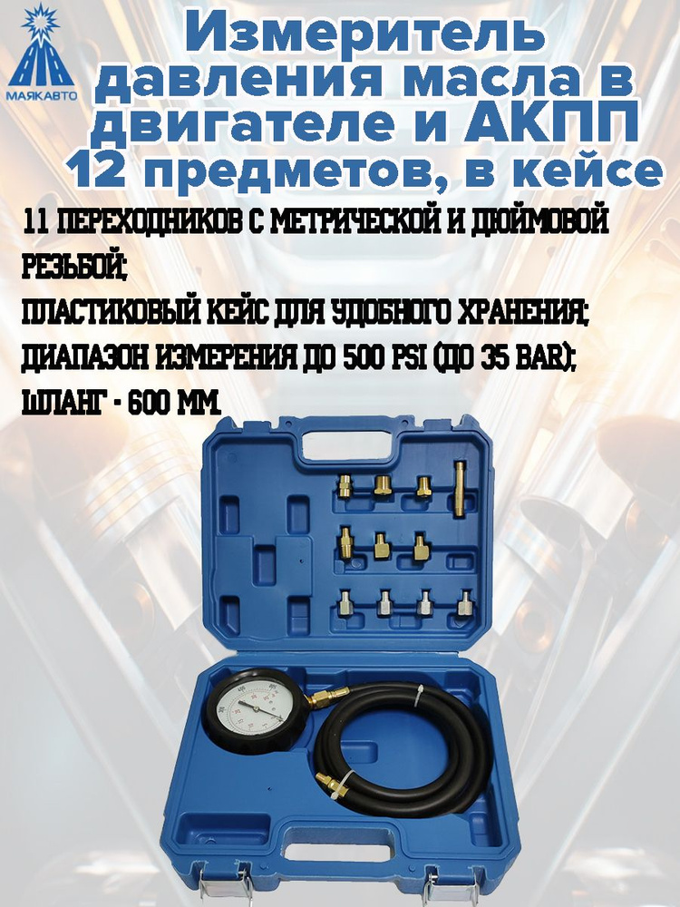 Измеритель давления масла в двигателе и АКПП МАЯКАВТО, 11 переходников, до 500 PSI/35 BAR, в пластиковом #1