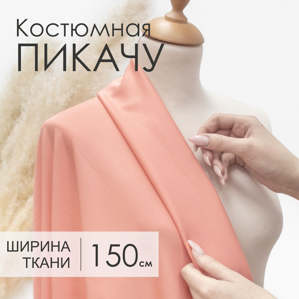 Ткань Костюмная Пикачу Персиковая для шитья, Отрез 1,5м х 1м  #1