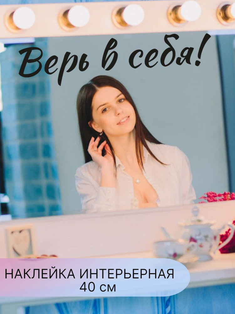 Наклейки интерьерные,надпись на зеркало, стену, мебель , мотивация  #1