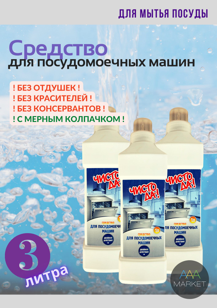 Средство для посудомоечных машин, экологично и чисто, 3 Х 1 литр (150 моек) / Жидкий порошок для пмм #1