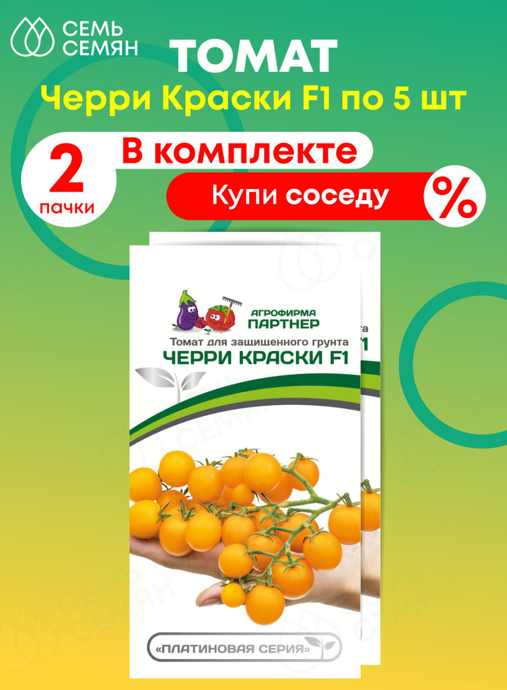 Семена Томат черри "Партнер" Краски F1 5шт (набор из 2 шт) #1