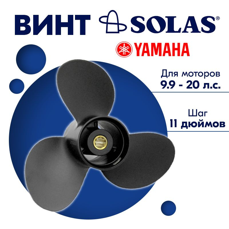 Винт гребной SOLAS для моторов Yamaha/Honda/Parsun 9,25 х 11 9.9/15 #1