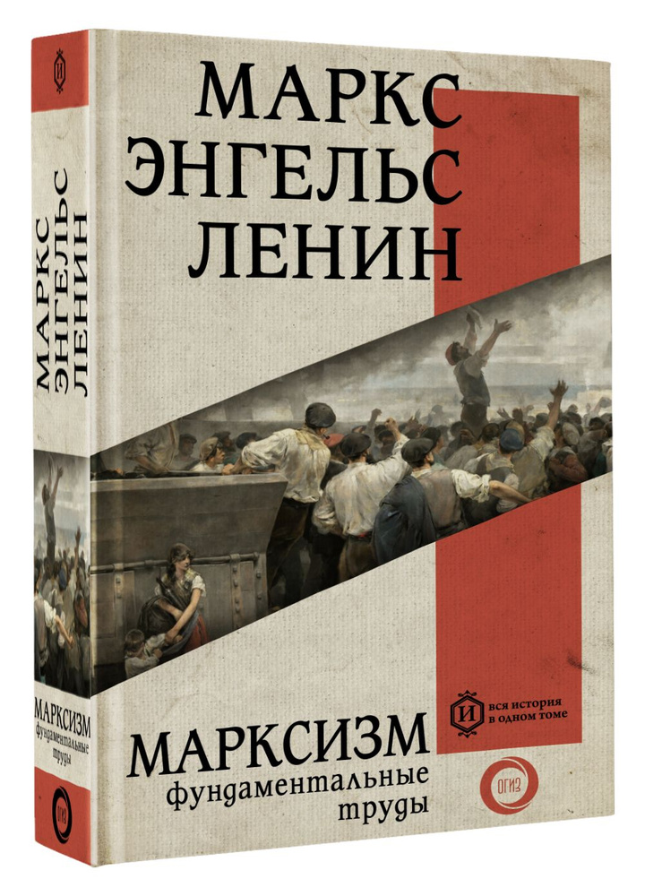 Марксизм | Маркс Карл, Энгельс Фридрих #1