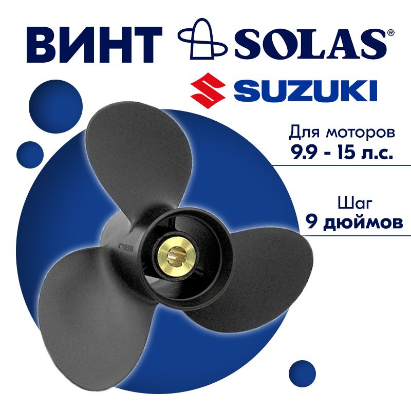 Винт гребной SOLAS для моторов Suzuki/Johnson 9,25 х 9 (9.9/15) #1