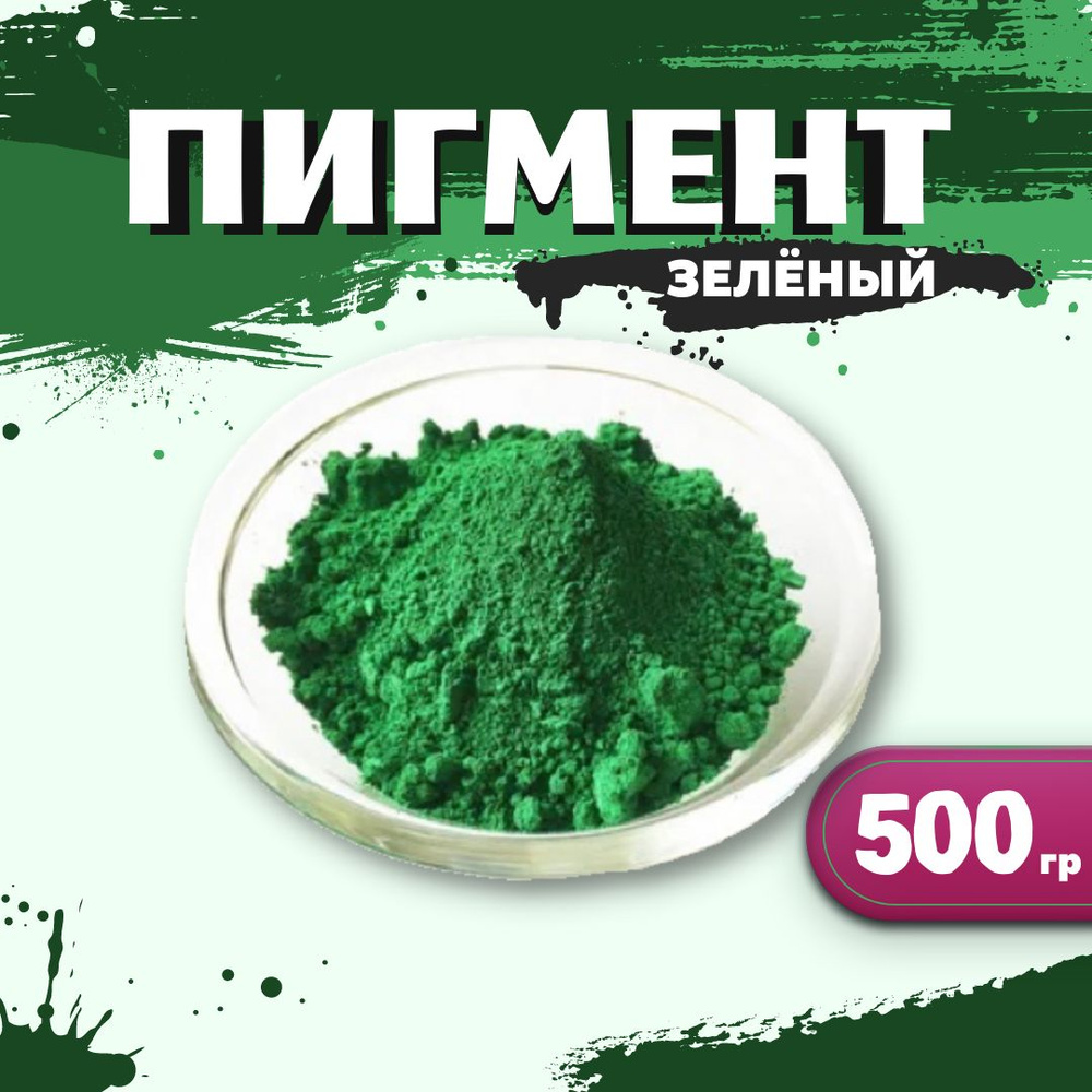 Пигмент железооксидный зеленый 5605 для ЛКМ, гипса, бетона, резины, 500гр.  #1