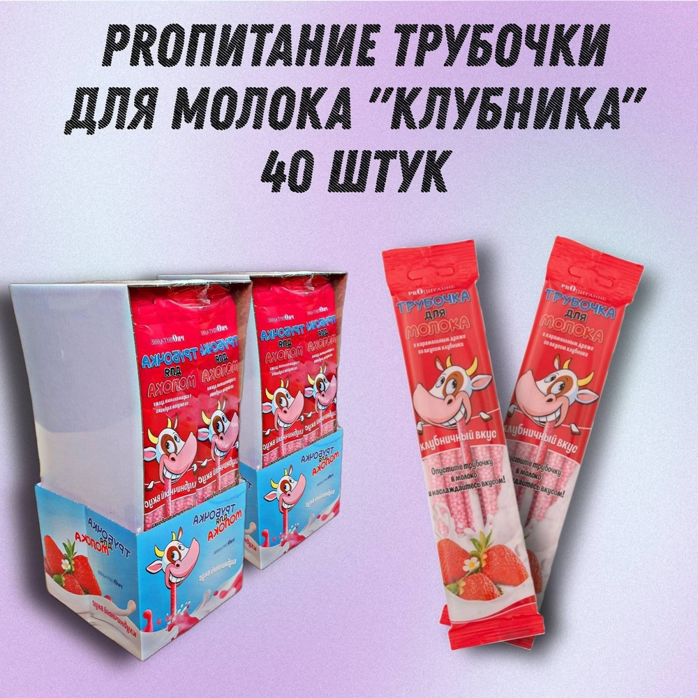 Трубочка для молока PROпитание "Клубника", Набор из 40 шт #1