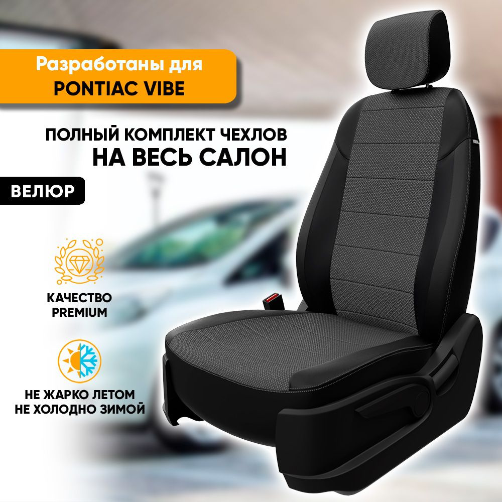 Чехлы для автомобильных сидений Pontiac Vibe / Понтиак Вайб (2002-2008) из велюра и экокожи, цвет серый #1