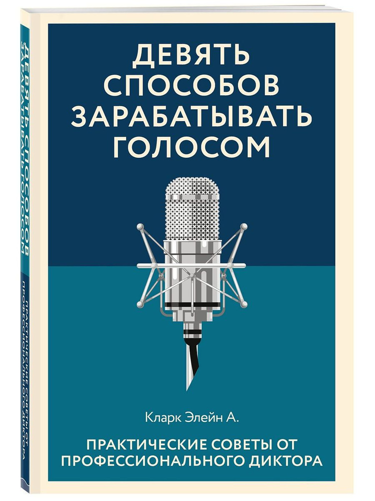 Девять способов зарабатывать голосом #1