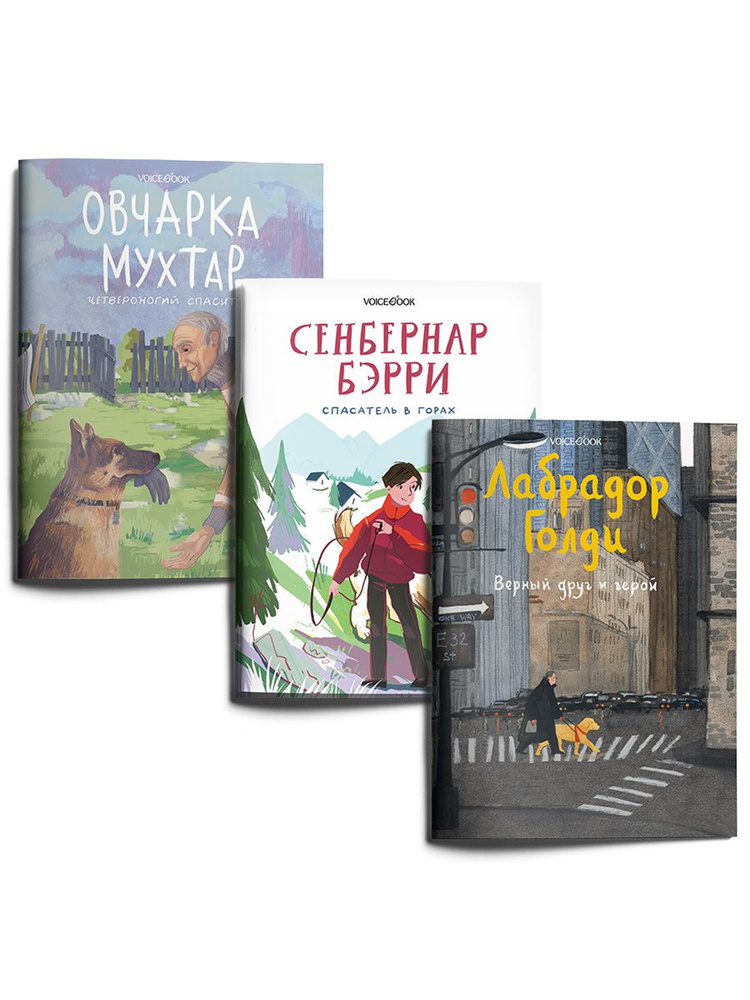 Комплект из 3 книг "Собаки-герои" | Иванова Ю., Мыльникова Ольга  #1