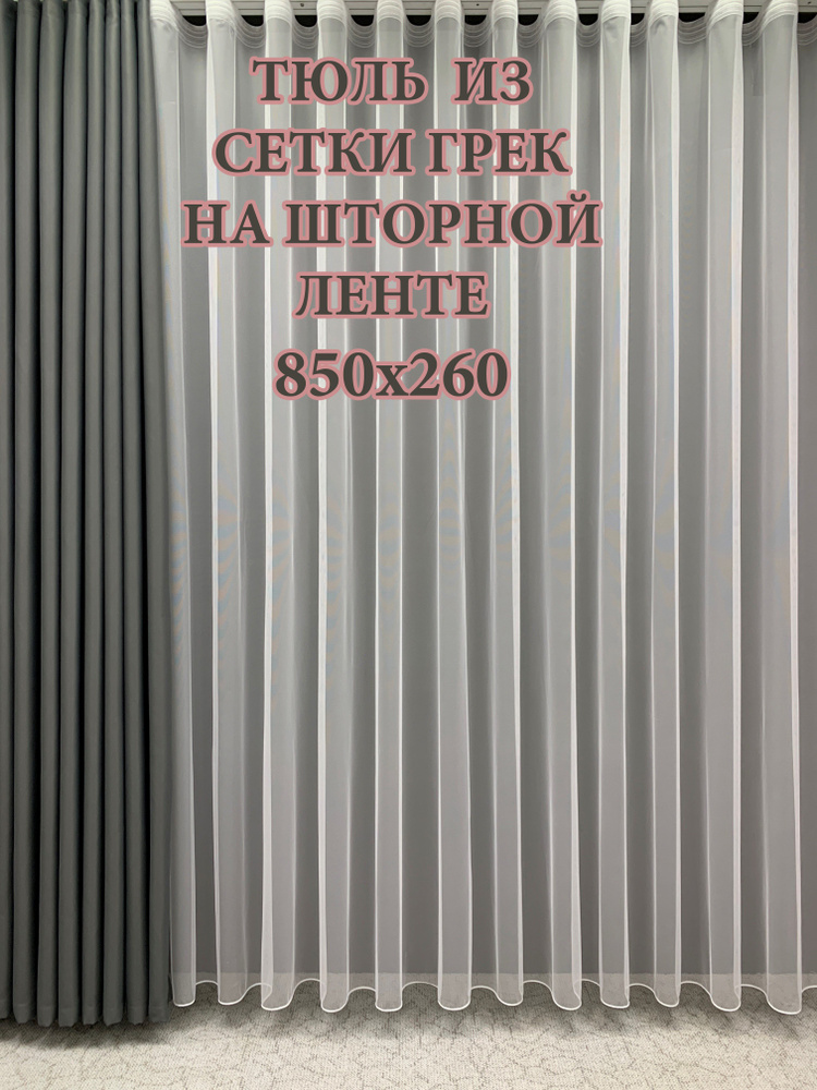 GERGER Тюль Грек высота 260 см, ширина 850 см, крепление - Лента, белый  #1