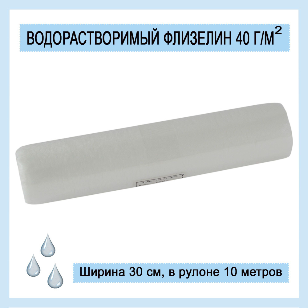 Водорастворимый флизелин 40 г/м2, рулон 30 см х 10 м, белый #1