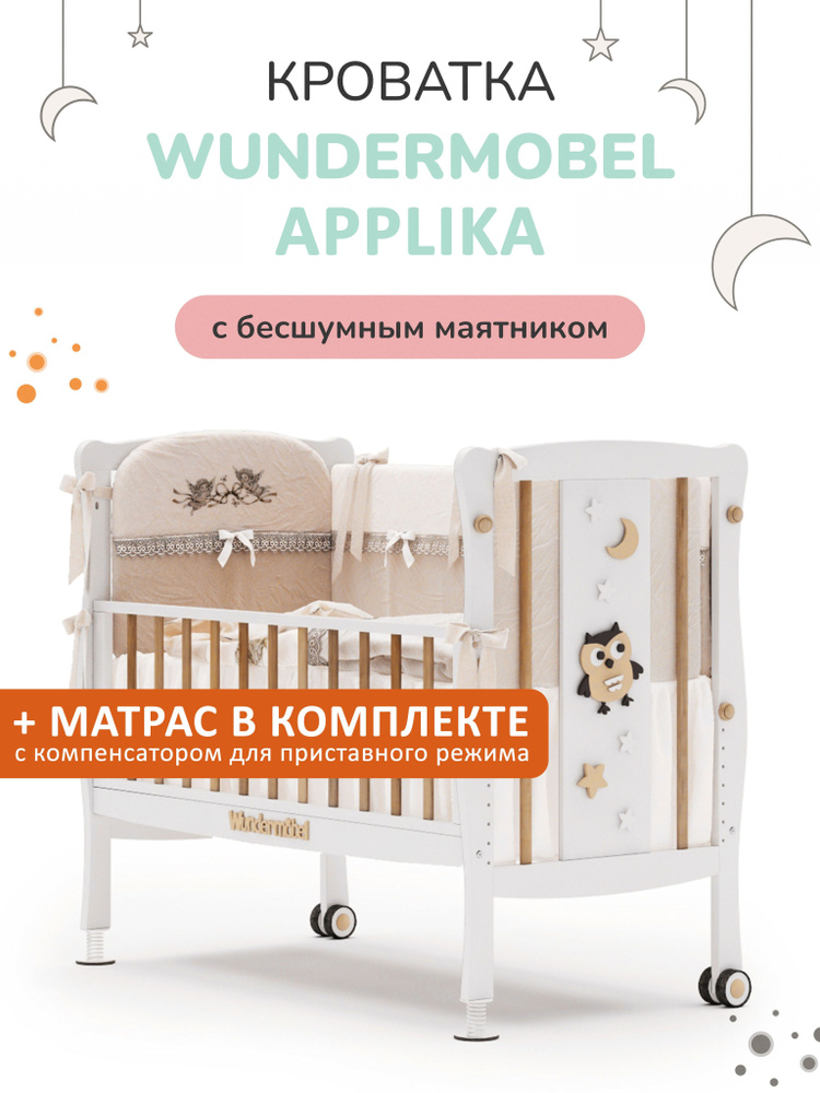 Кроватка для новорожденных Wundermobel Multisleep Applika с матрасом  #1