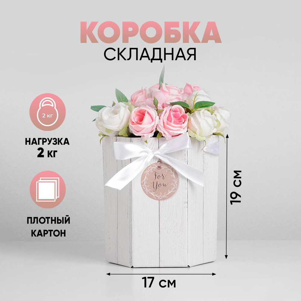 Подарочная складная картонная коробка шестигранник для цветов "For You", самосборная, 17х14,8х19,5 см, #1