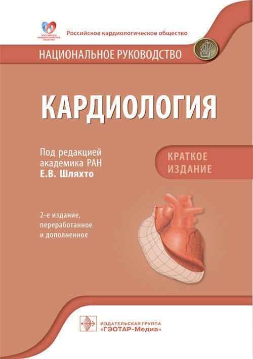 Кардиология. Национальное руководство. Краткое издание  #1