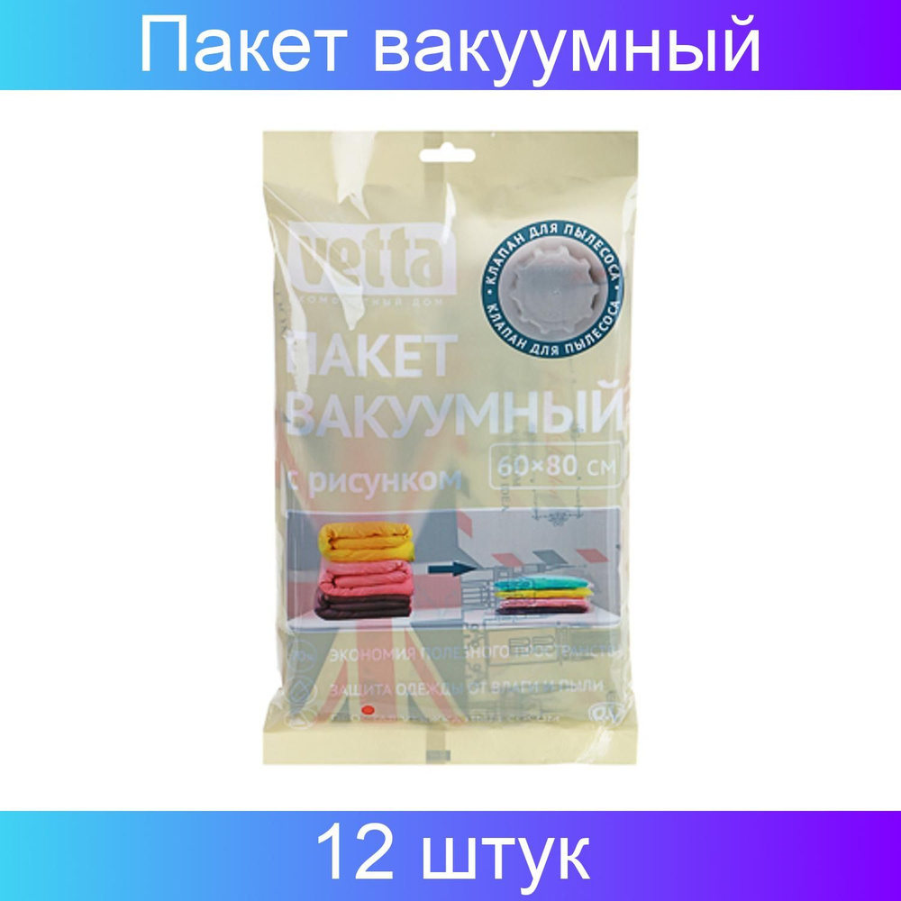 VETTA Пакет вакуумный с клапаном, 60х80 см, 2 дизайна 12 штук #1