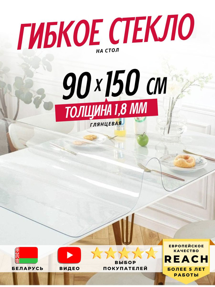 Гибкое стекло Stolstyle 90x150 см толщина 1,8 мм #1