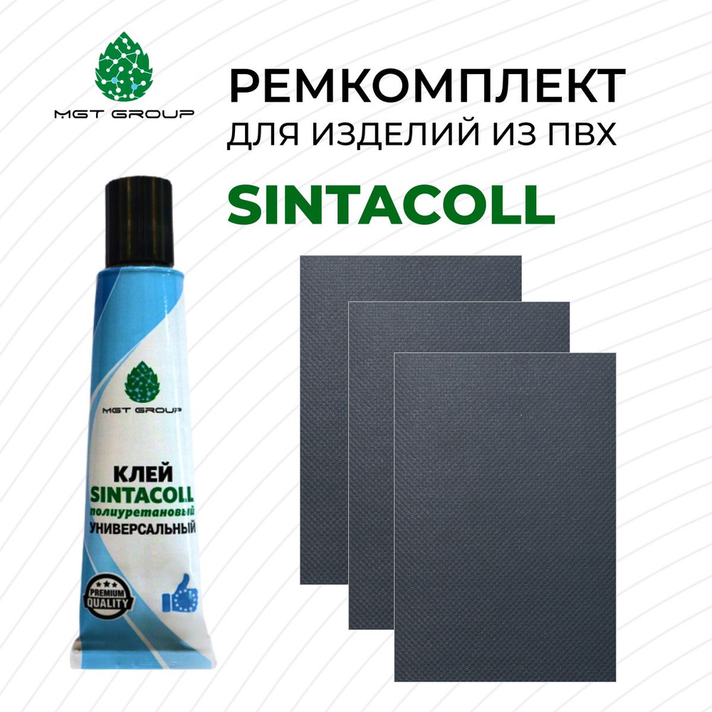 Комплект для ремонта лодок ПВХ ТЁМНО-СЕРЫЙ - клей SINTACOLL - 3 латки ПВХ 650 гр/м SIJIATEX 100*150 мм #1