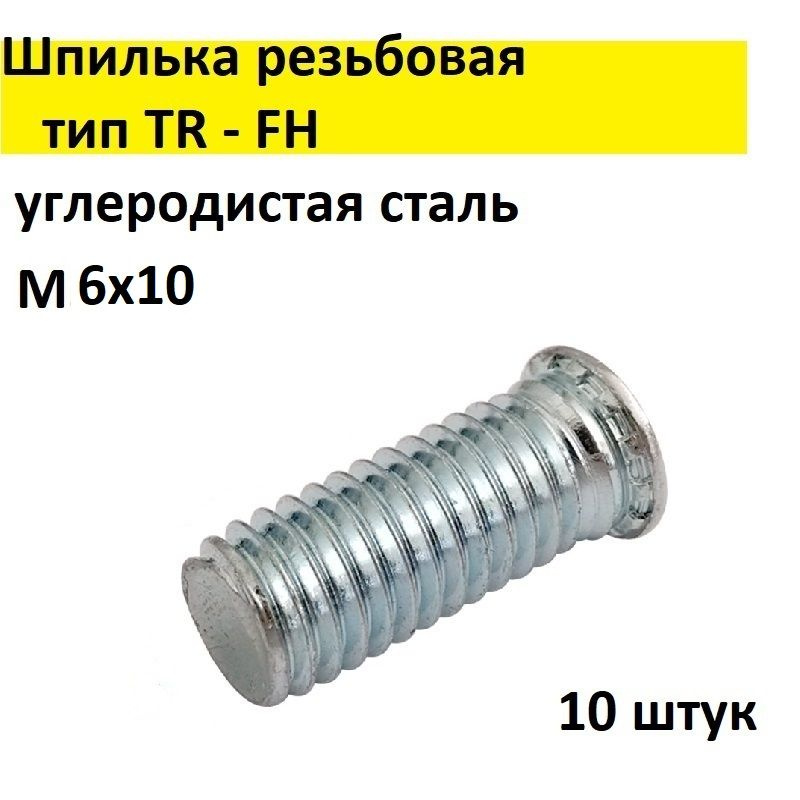 Шпилька резьбовая запрессовочная, сталь, цинк TR - FH М6х10, (10 шт.)  #1