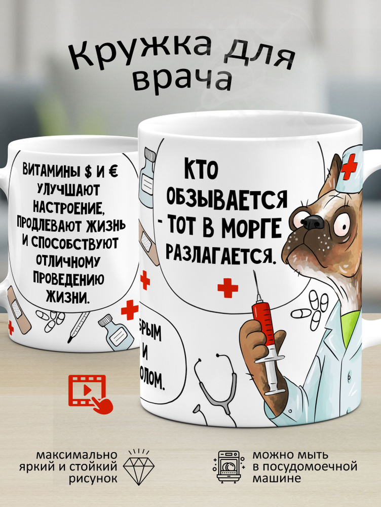 Кружка "Для врача: "Кто обзывается, тот в морге разлагается!"", 330 мл, 1 шт  #1