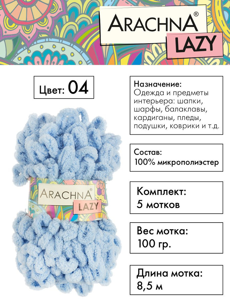 Пряжа плюшевая Arachna "LAZY" 100% микрополиэстер, 5х100 г, 8.5 м, №04 голубой  #1