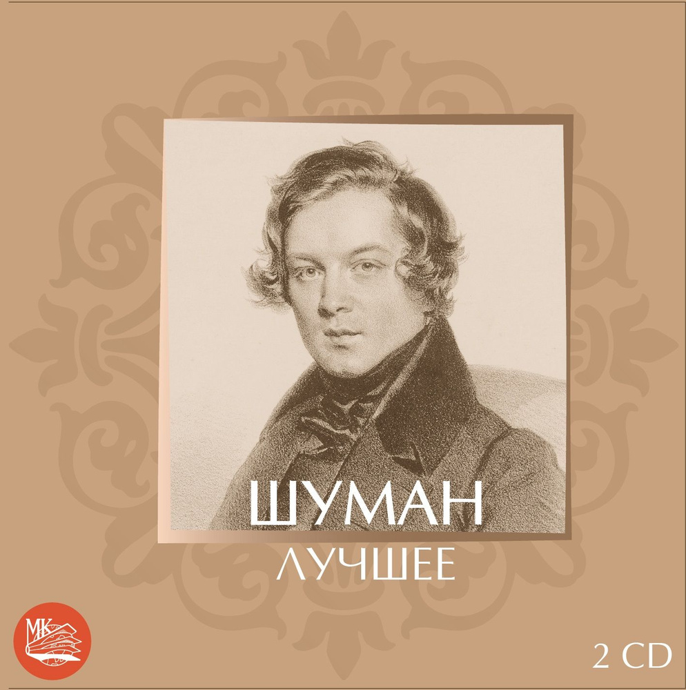 ШУМАН - ЛУЧШЕЕ (2CD) #1