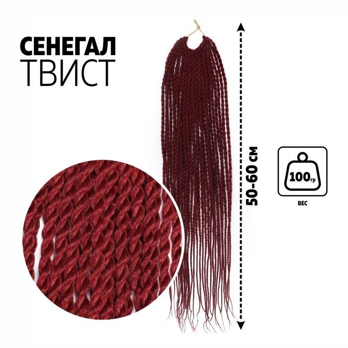 Сенегал твист, 55-60 см, 100 гр (CE), цвет бордовый(#BUG) #1