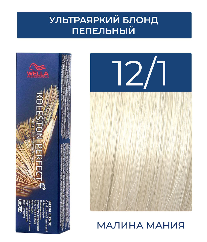 WELLA PROFESSIONALS Краска KOLESTON PERFECT ME+ для окрашивания волос, 12/1 (ультраяркий блонд пепельный) #1