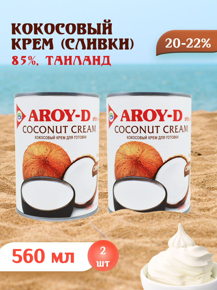 Кокосовый крем сливки безлактозные для взбивания Aroy-d 85%, жирность 20-22%, подходит для кофе, 2 шт #1