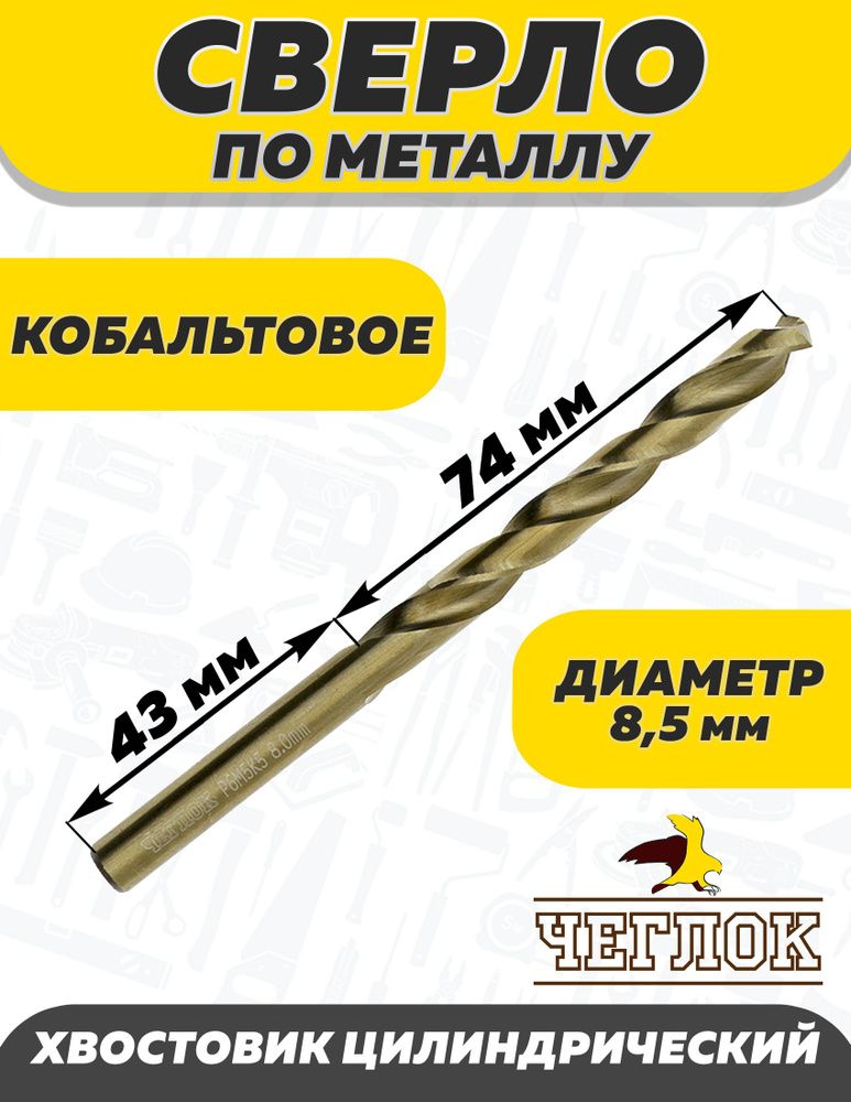 Сверло по металлу кобальтовое  8.5 мм, ЧЕГЛОК #1