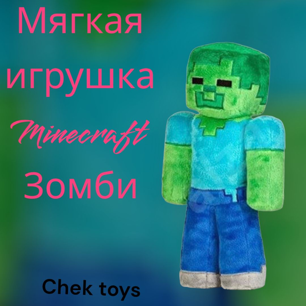 Мягкая плюшевая игрушка Minecraft (Майнкрафт)Zombie/Зомби/ 22 см - купить с  доставкой по выгодным ценам в интернет-магазине OZON (794279310)