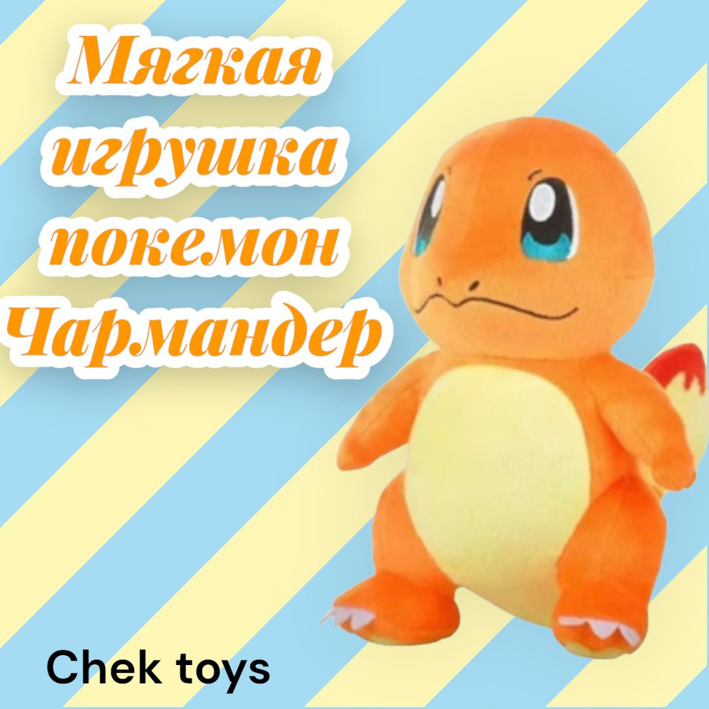 Мягкая плюшевая игрушка покемон Чармандер (Charmander) из аниме мультфильма "Pokemon"/30 см  #1