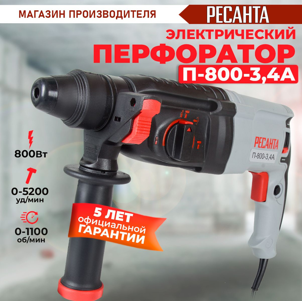 Перфоратор П-800-3,4А Ресанта (800Вт, 3,4 Дж) SDS-plus - ГАРАНТИЯ 5 лет  #1