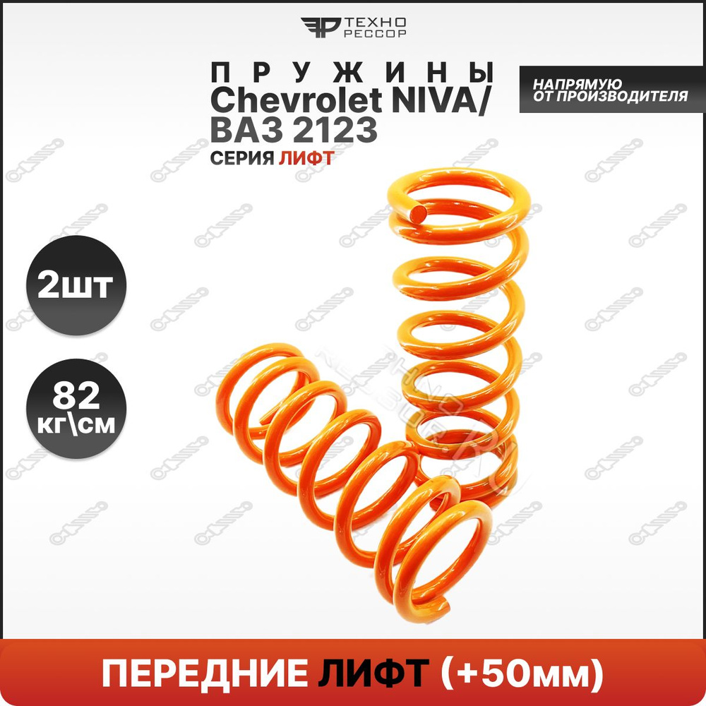 ТЕХНОРЕССОР Пружина подвески, арт. 1002250, 2 шт. #1