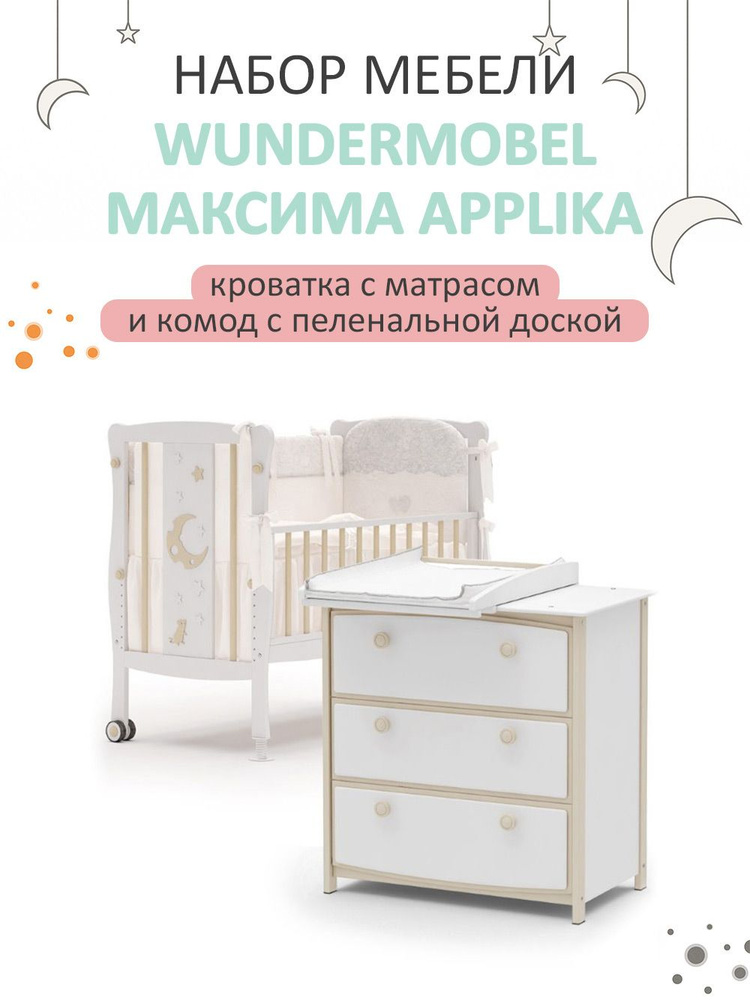 Кроватка для новорожденных Wundermobel Multisleep Applika с матрасом и пеленальным комодом  #1