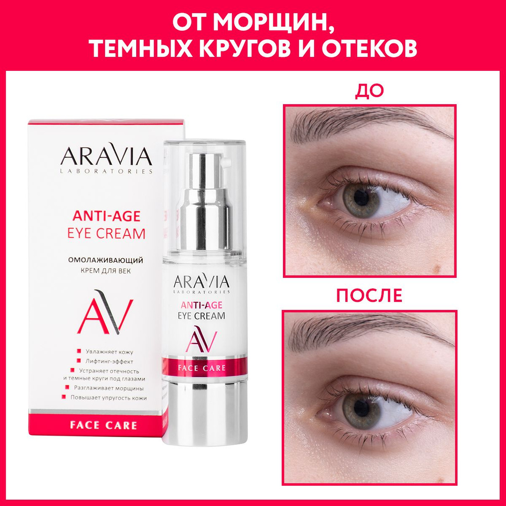 ARAVIA Laboratories Омолаживающий крем для век Anti-age eye cream, 30 мл #1