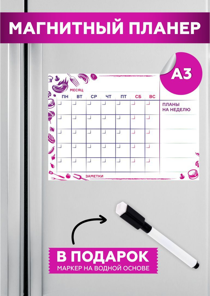 Планер на холодильник магнитный маркерный планинг А3 размер 42х30 см  #1