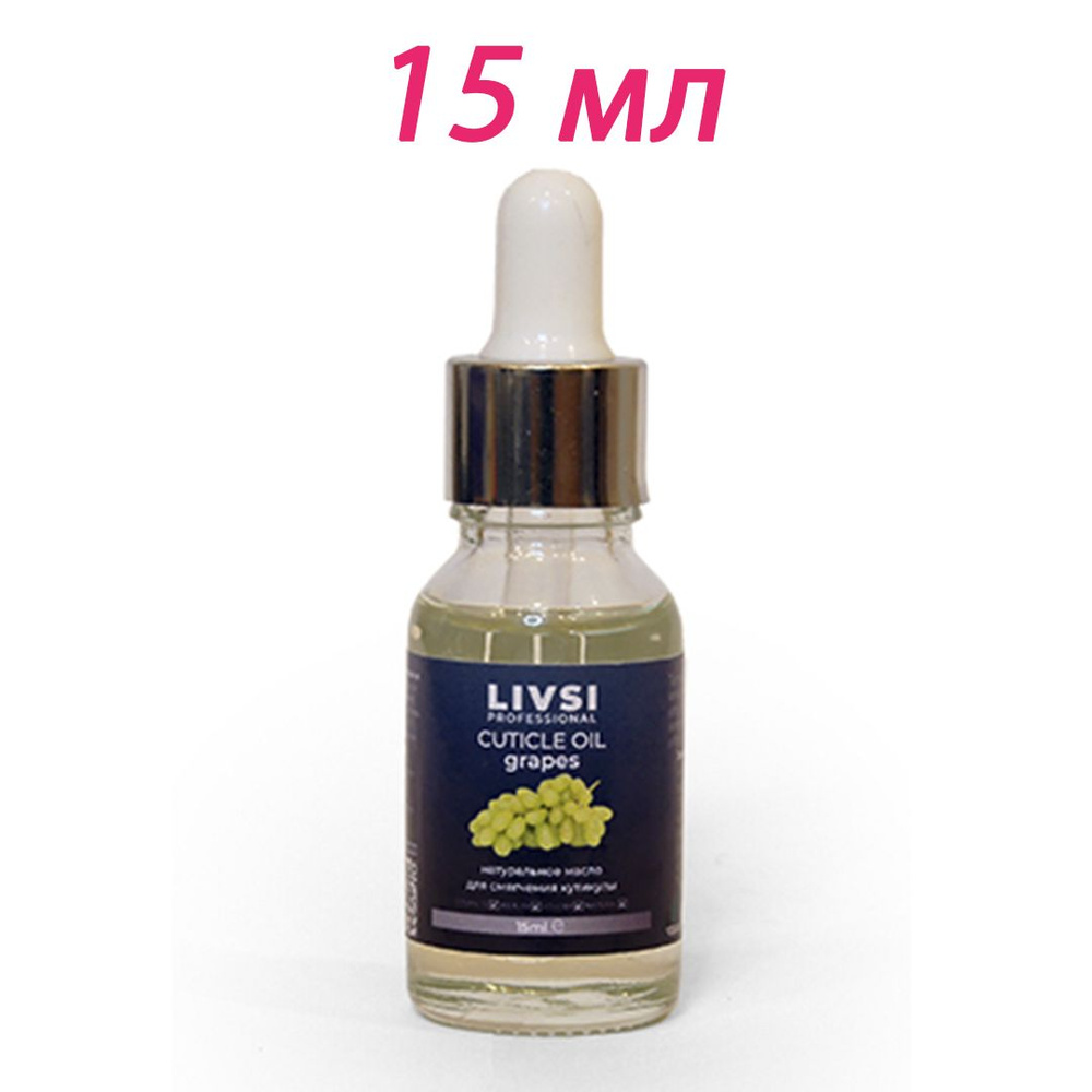 Livsi Professional Масло для смягчения кутикулы Grapes, 15 ml #1