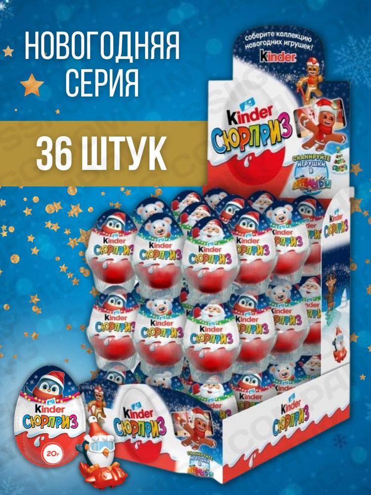 Шоколадное яйцо Киндер Сюрприз Новогодняя серия с игрушкой внутри Kinder ApplayDu 36 шт по 20г  #1